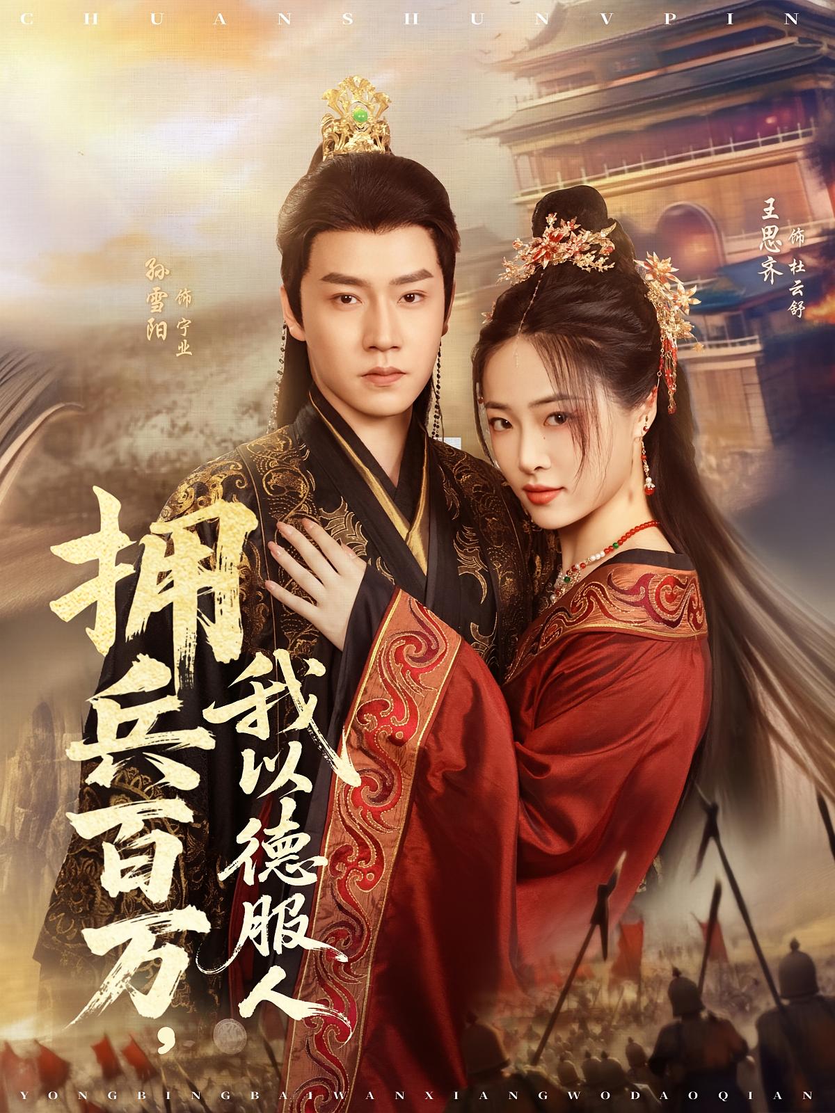 拥兵百万，我以德服人$孙雪阳/王思齐短剧