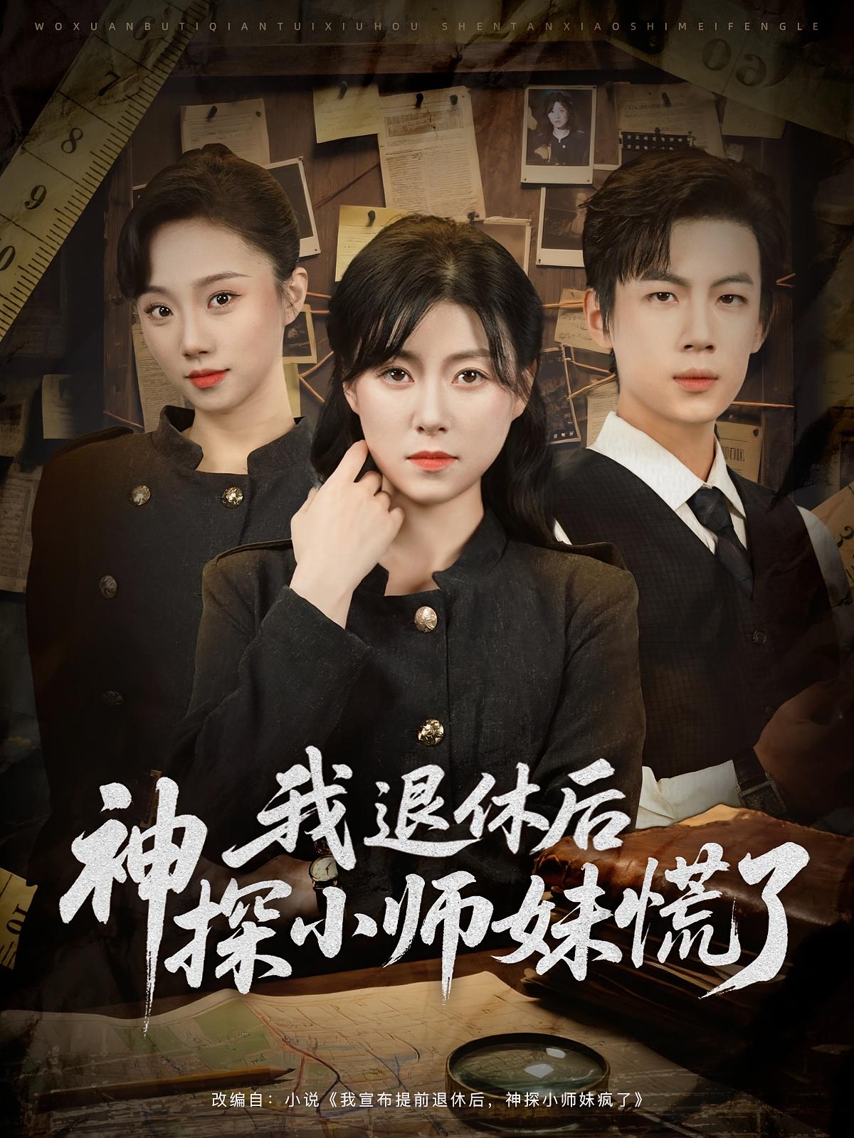 短剧《我退休后神探小师妹慌了$葛子杨/诸玲颖》