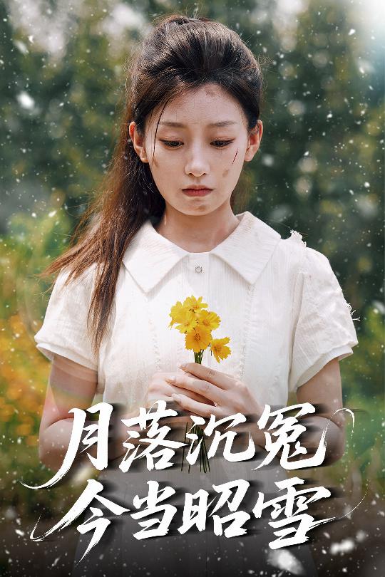 月落沉冤今当昭雪$魏浩然＆王倩短剧