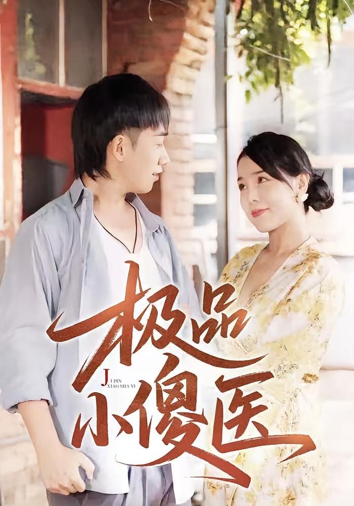 短剧《极品小傻医》
