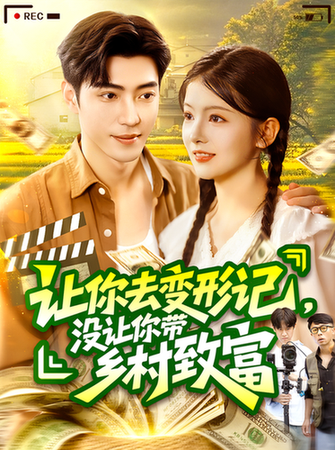 短剧《让你去变形记，没让你带乡村致富$刘晨宇/卢文洁》