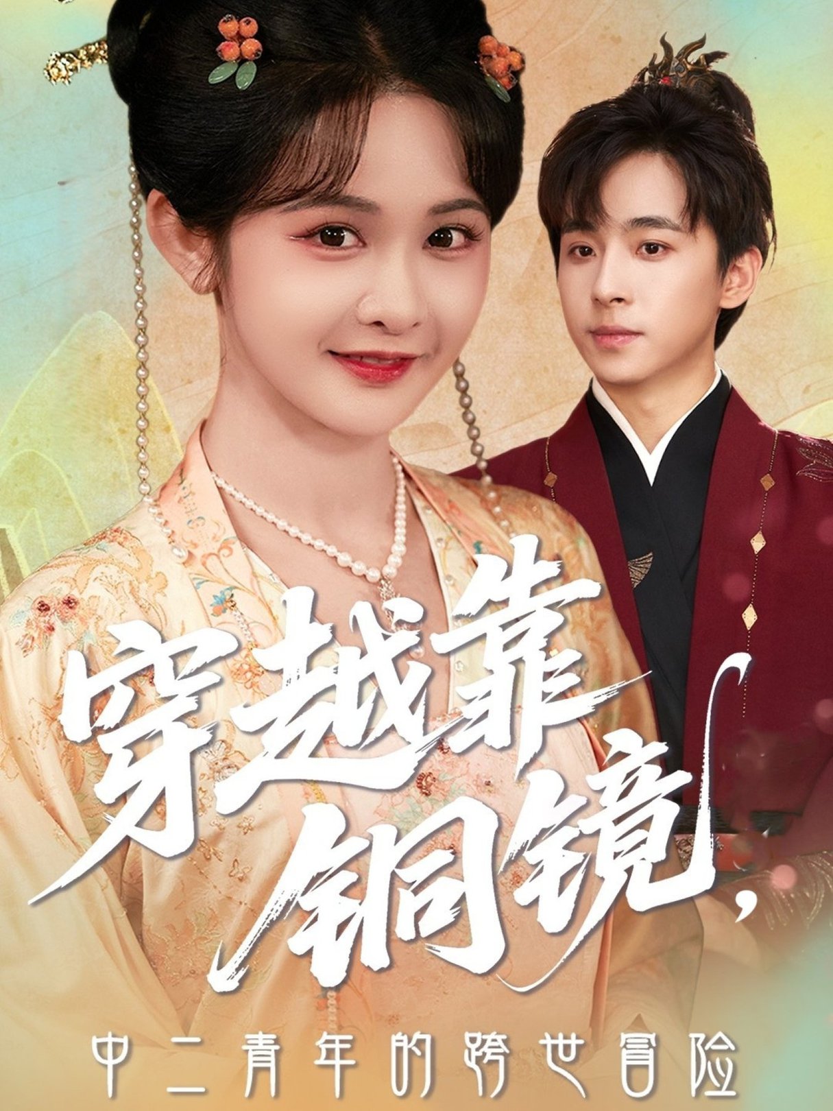 穿越靠铜镜，中二青年的跨世冒险$冯梓洲＆杨馥羽短剧
