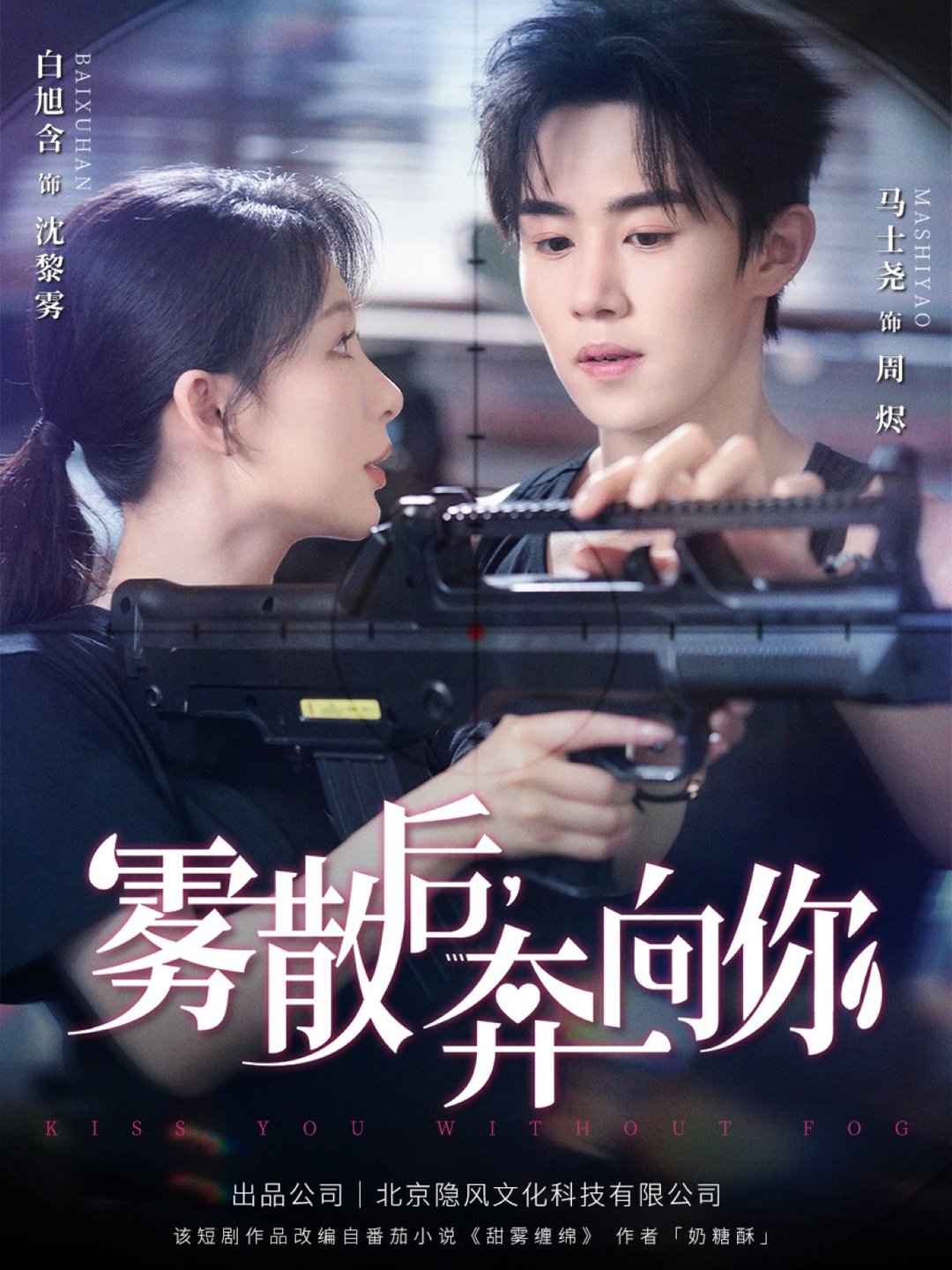 短剧《雾散后奔向你$马士尧＆白旭含》
