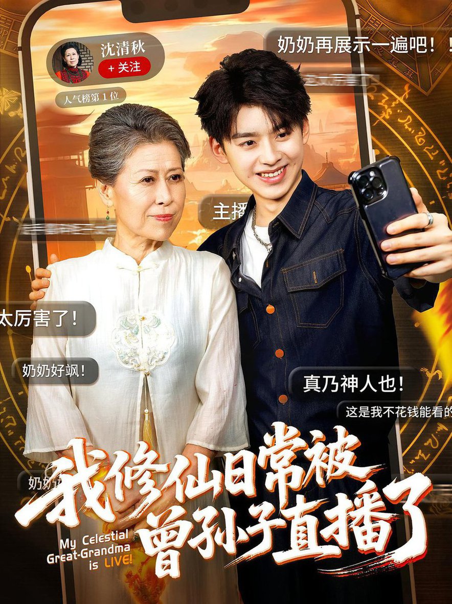 短剧《我修仙日常被曾孙子直播了$王丽萍/刘奕辰》