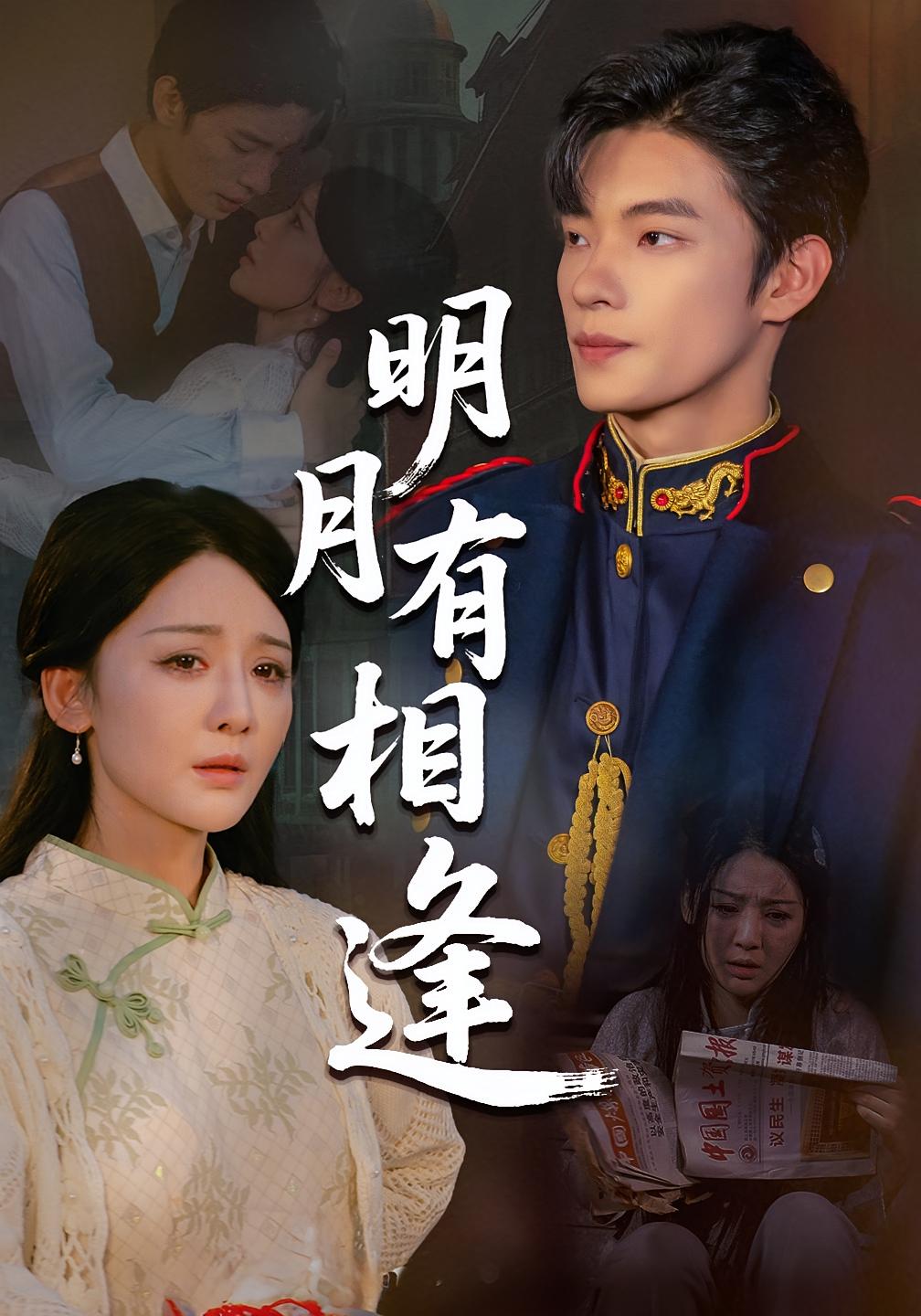 短剧《明月有相逢$张池/胡珈怡》