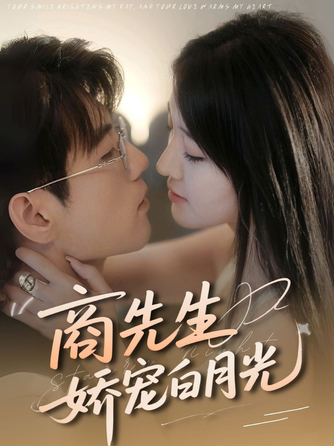 短剧《商先生娇宠白月光$杜培源＆喻嘉琳》