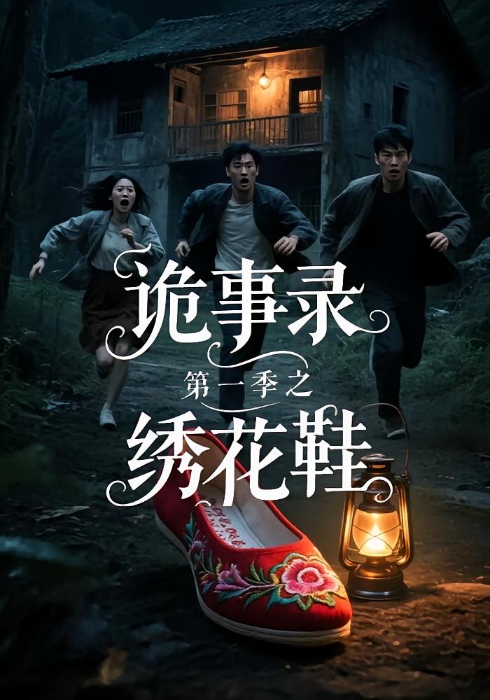 短剧《诡事录第一季之绣花鞋》
