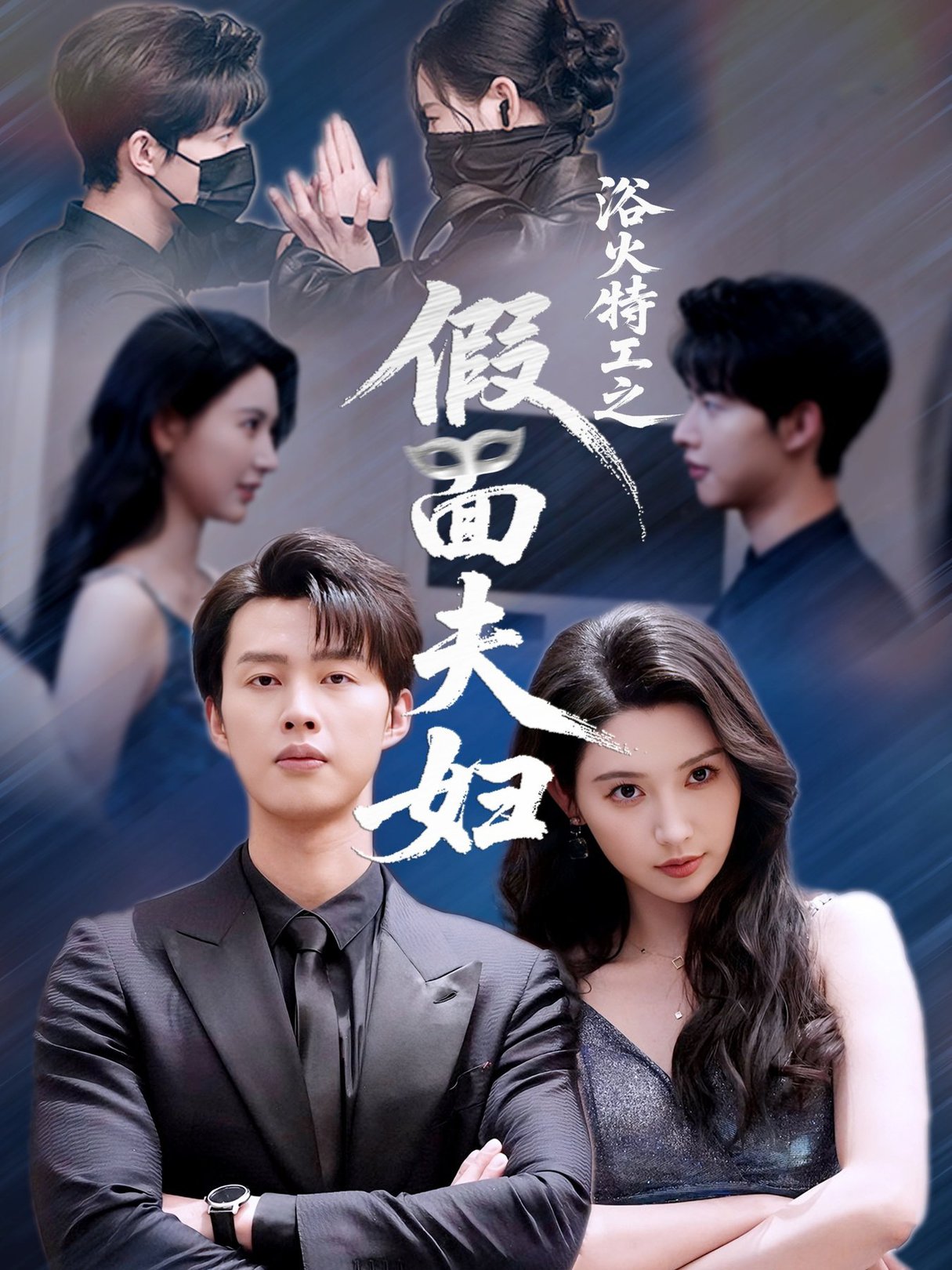 短剧《浴火特工之假面夫妇$闵杰＆秦天爱》