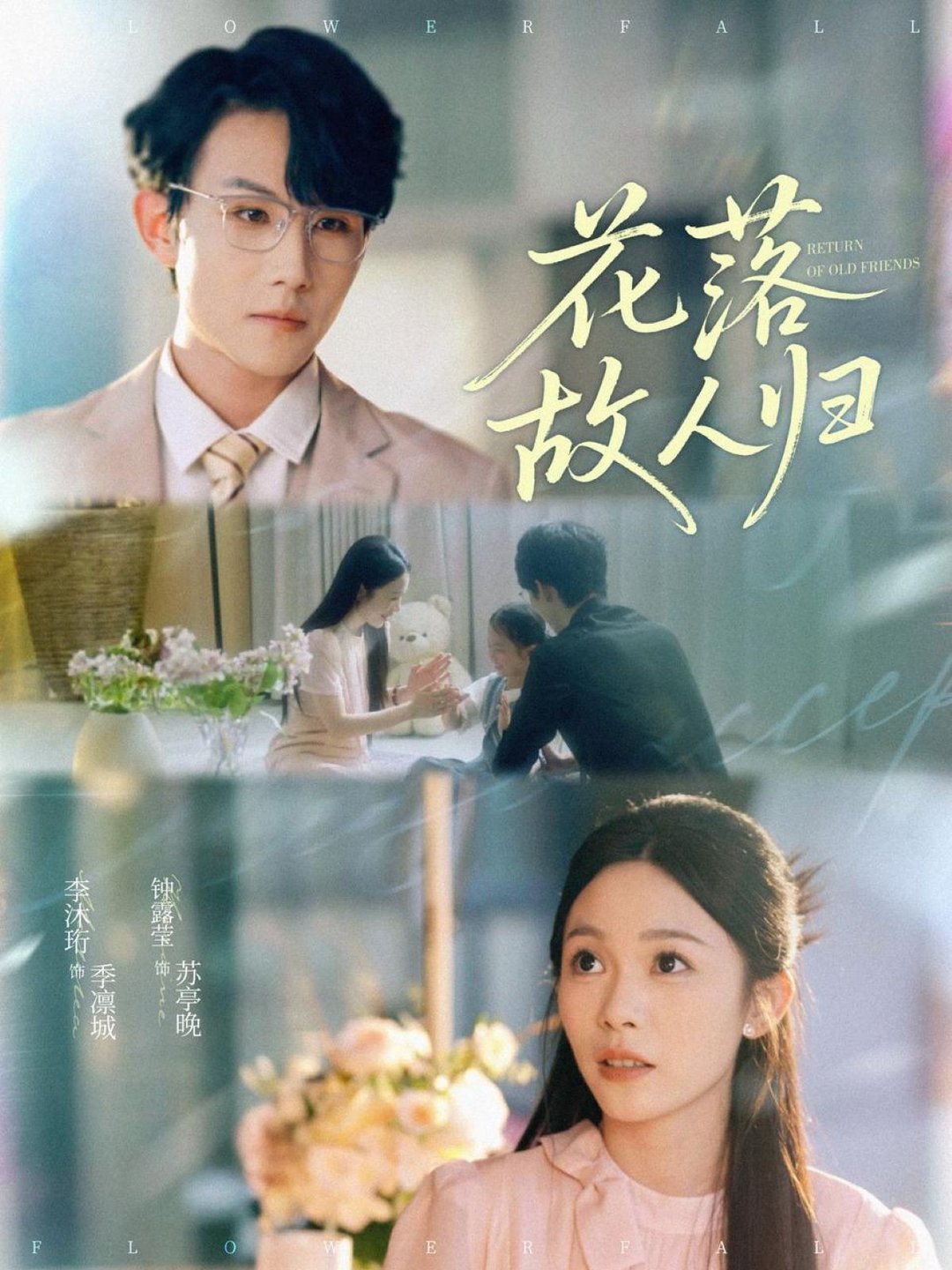 短剧《花落故人归$李沐珩＆钟露莹》