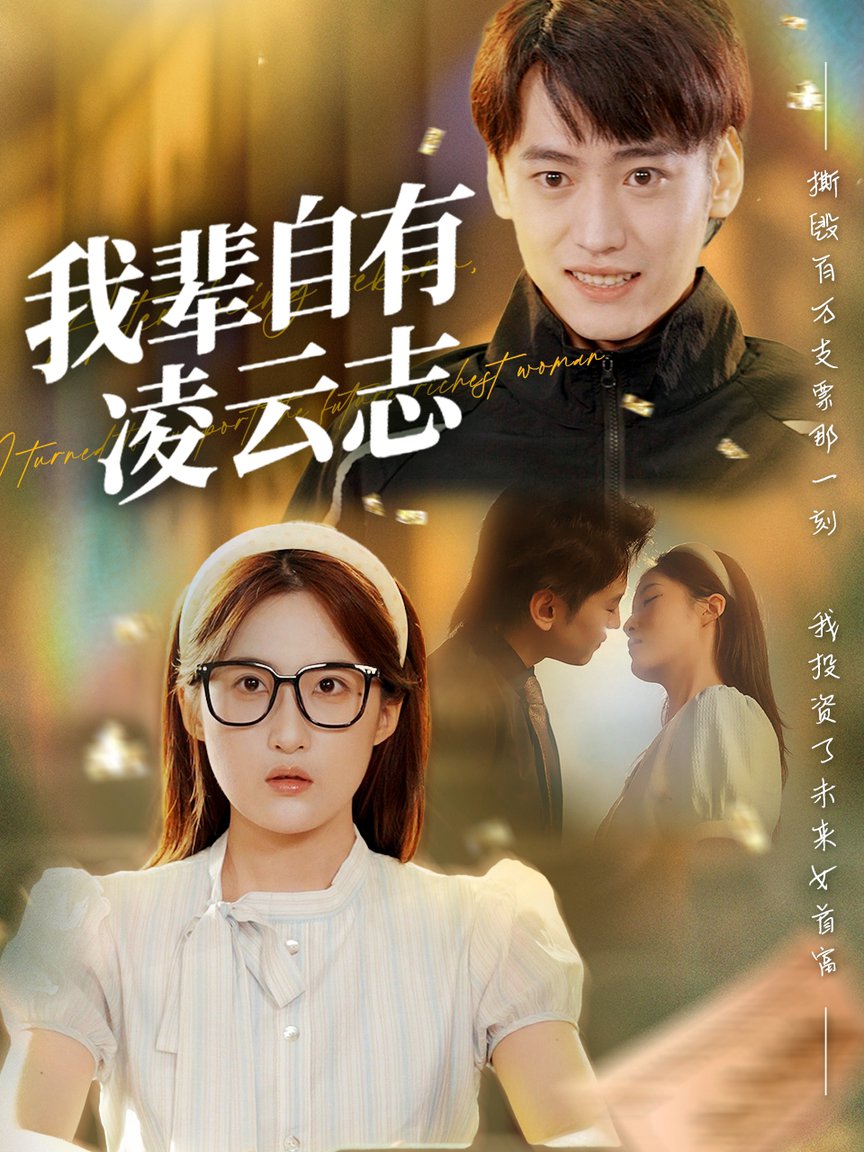 短剧《我辈自有凌云志 $ 申晴》