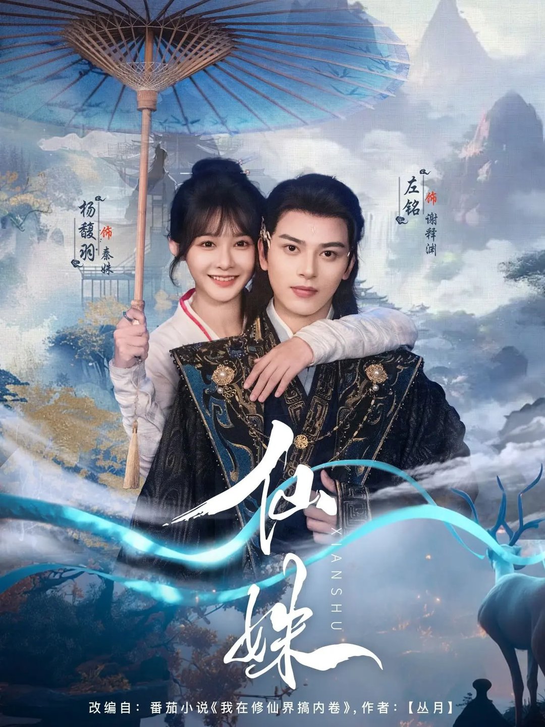 短剧《仙姝$左铭/杨馥羽》