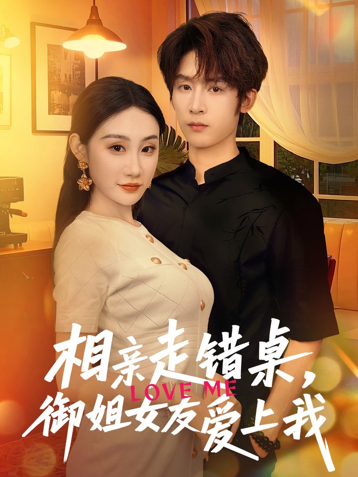 短剧《相亲走错桌，御姐女友爱上我$杨仁杰＆程艺佳》