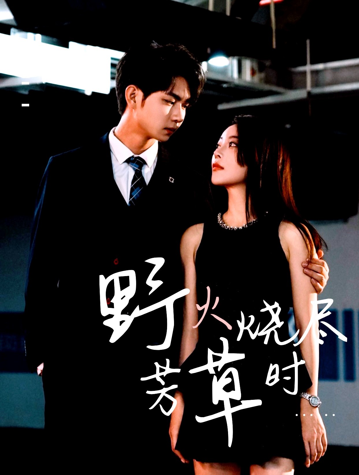 短剧《野火烧尽芳草时$黄垚＆闫妍》