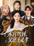 短剧《本宫驾到，父慈子又孝$唐之斐/徐科》