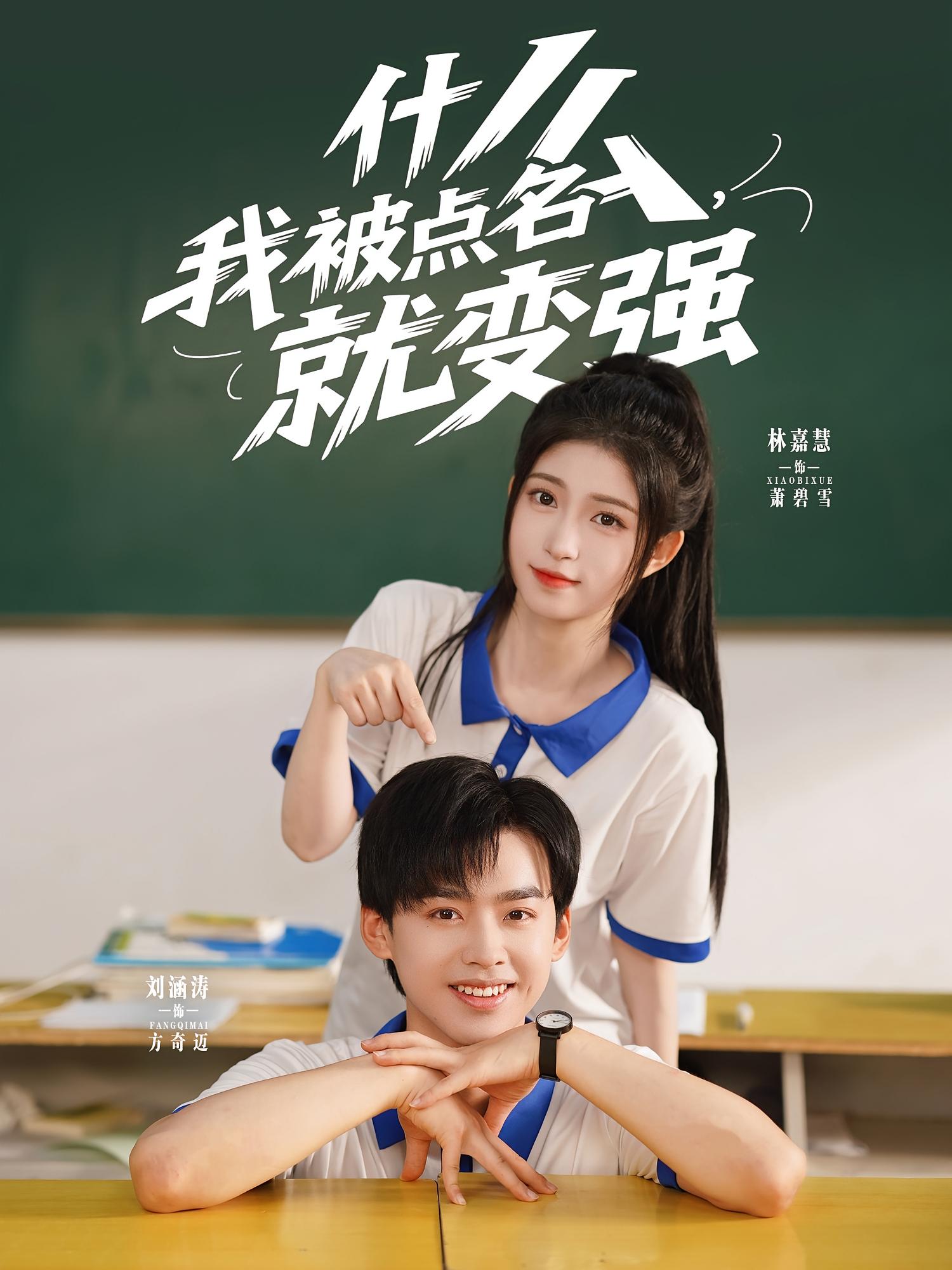 短剧《什么，我被点名就变强$刘涵涛/林嘉慧》