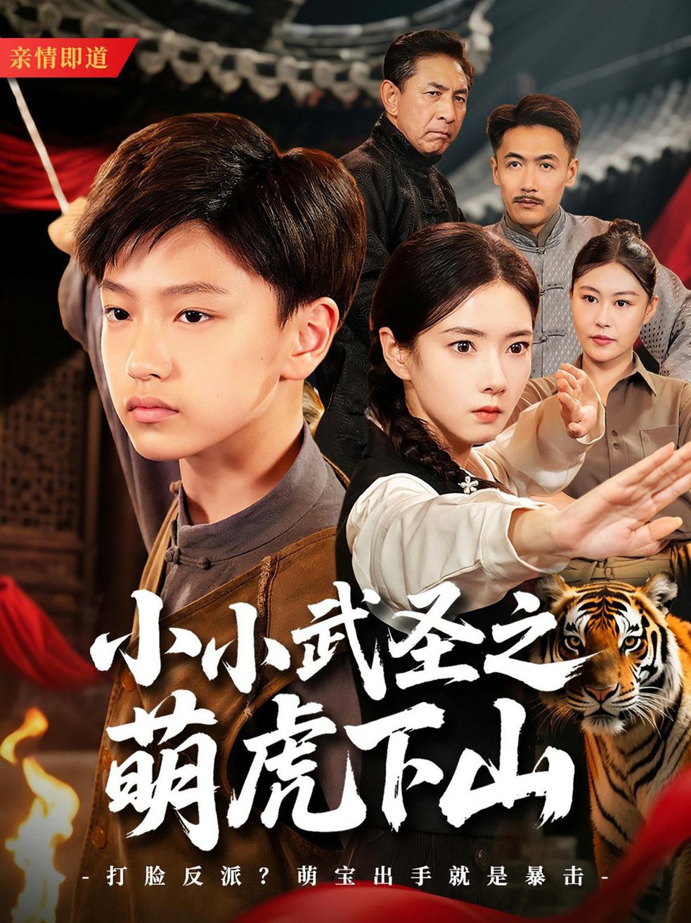 短剧《小小武圣之萌虎下山》