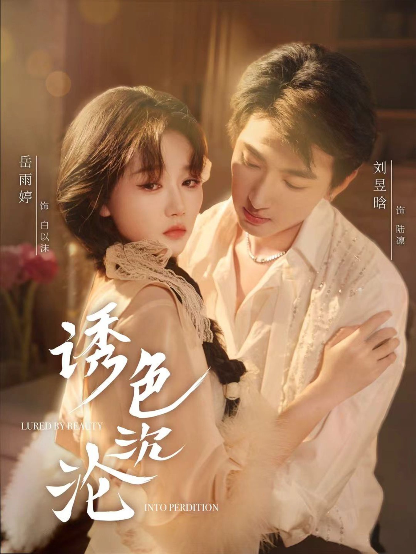 诱色沉沦$刘昱晗＆岳雨婷短剧