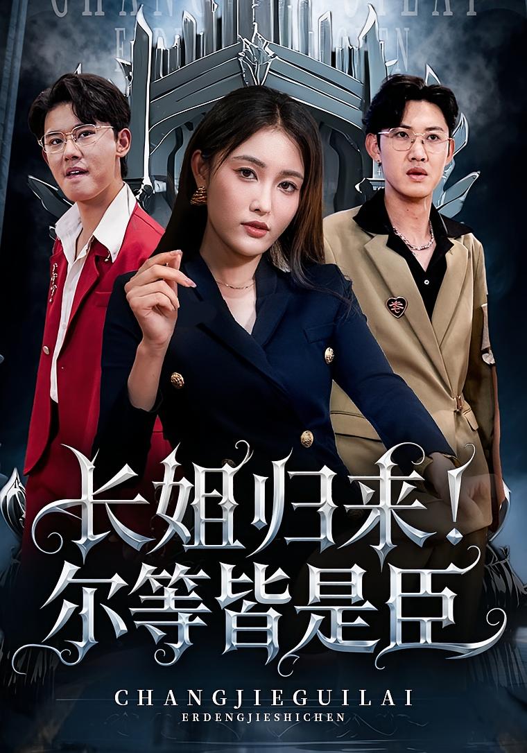 短剧《长姐归来！尔等皆是臣》