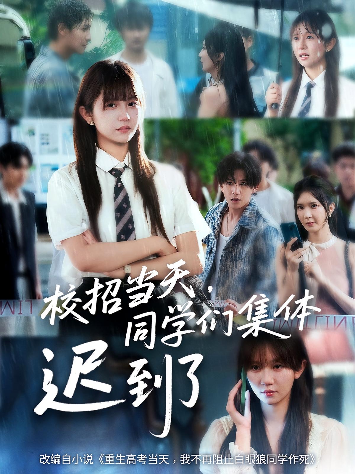 短剧《校招当天，同学们集全体迟到了》