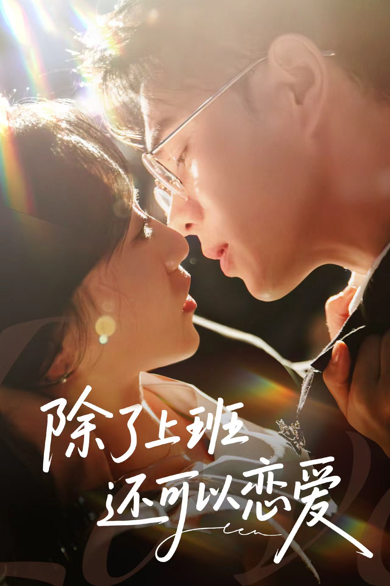 除了上班还可以恋爱$王彦鑫＆詹妮短剧