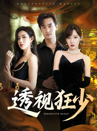 短剧《透视狂少$常文景/王家霖》