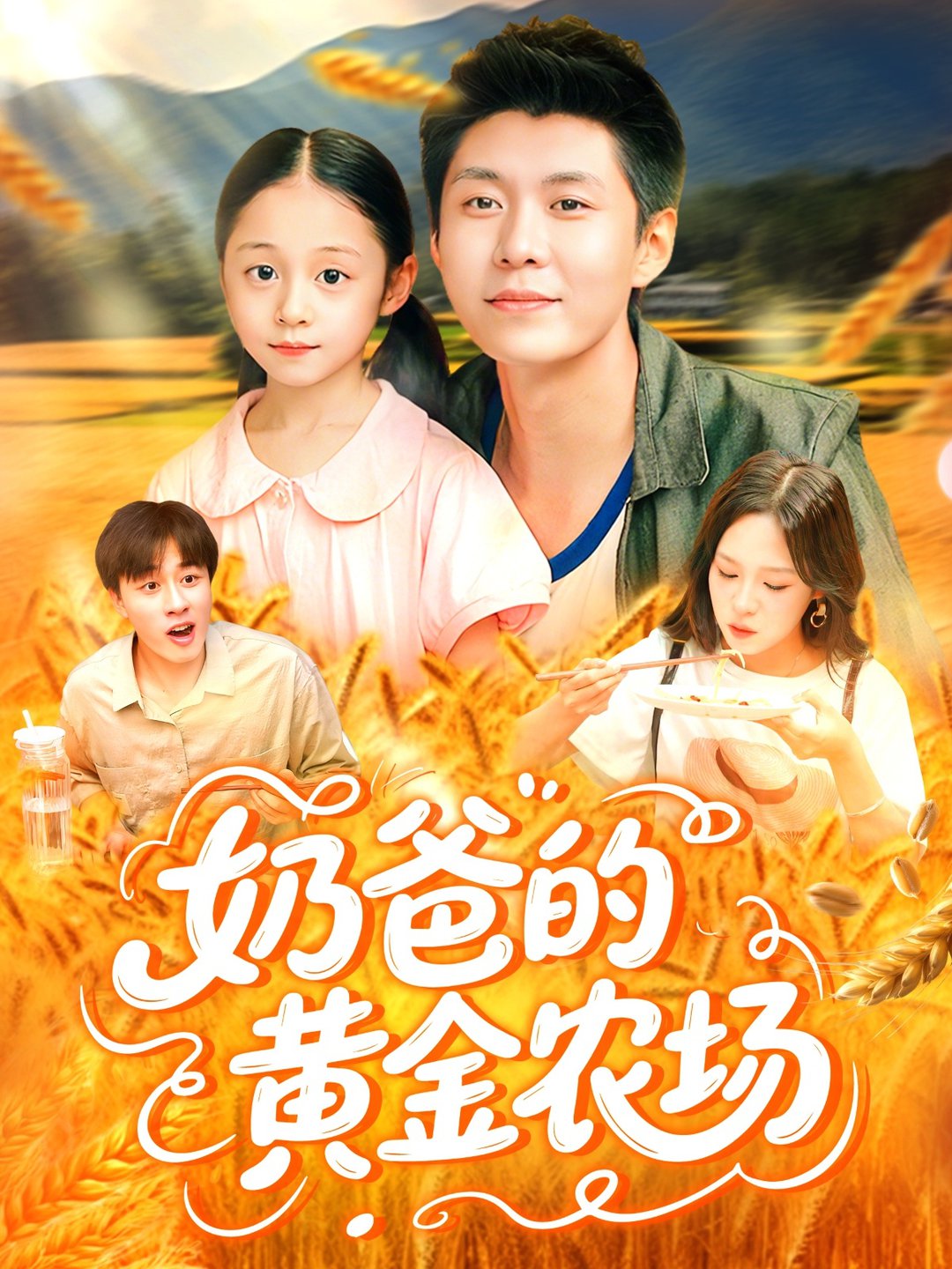 短剧《奶爸的黄金农场$韩雨轩＆朱佳琪》