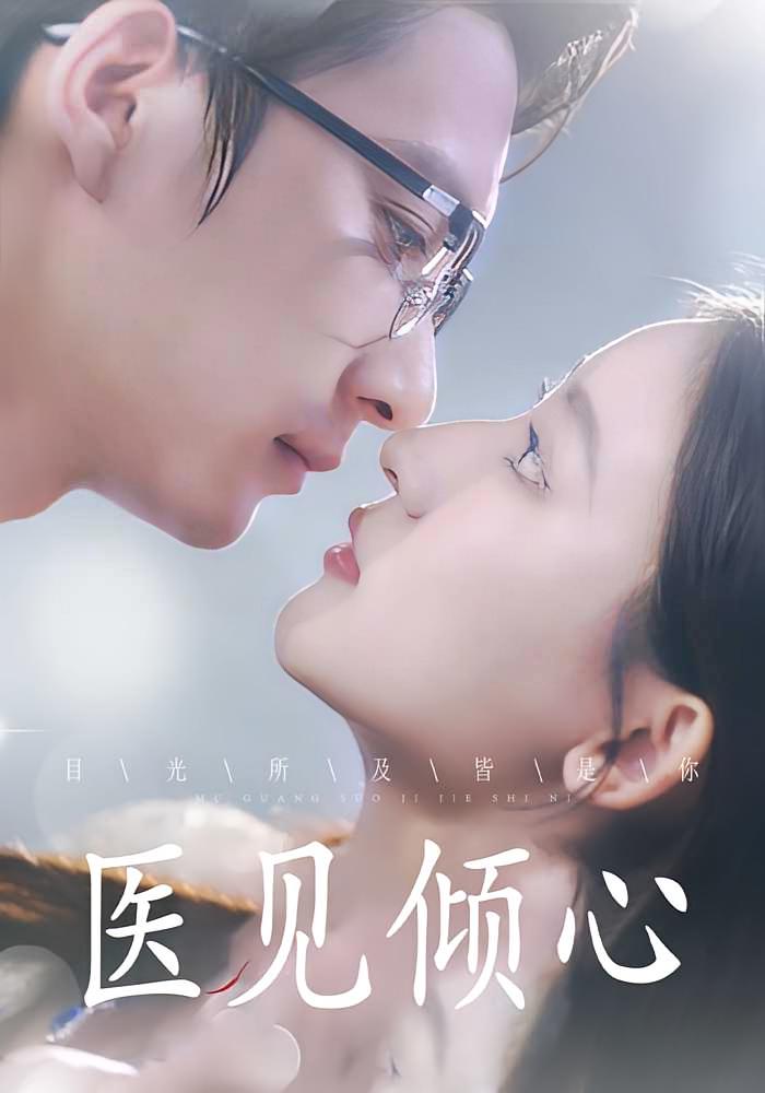 短剧《医见倾心》
