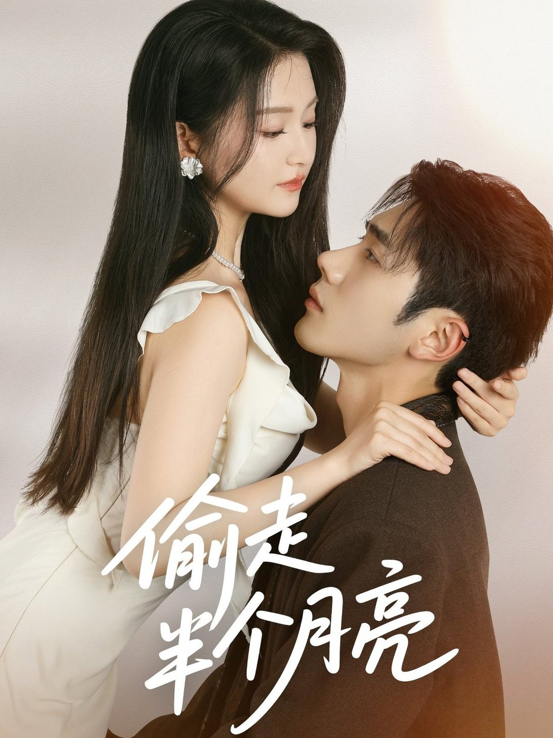 短剧《偷走半个月亮$李铂一＆高琳琳》