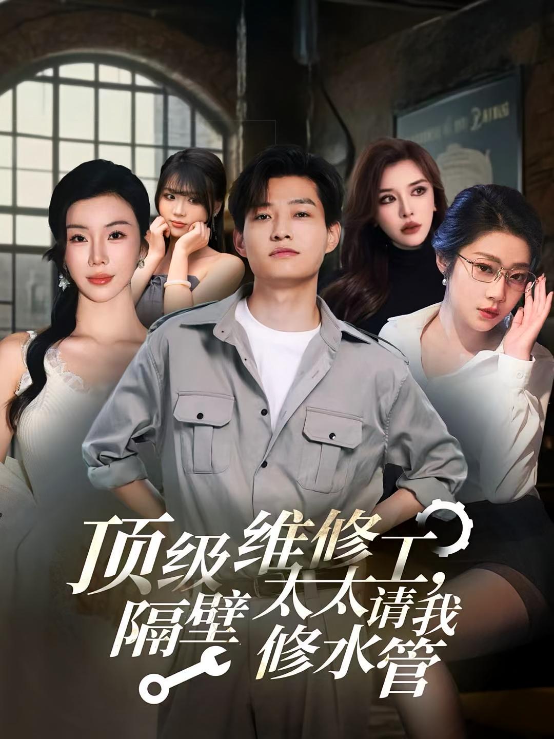 短剧《顶级维修工隔壁太太请我修水管》