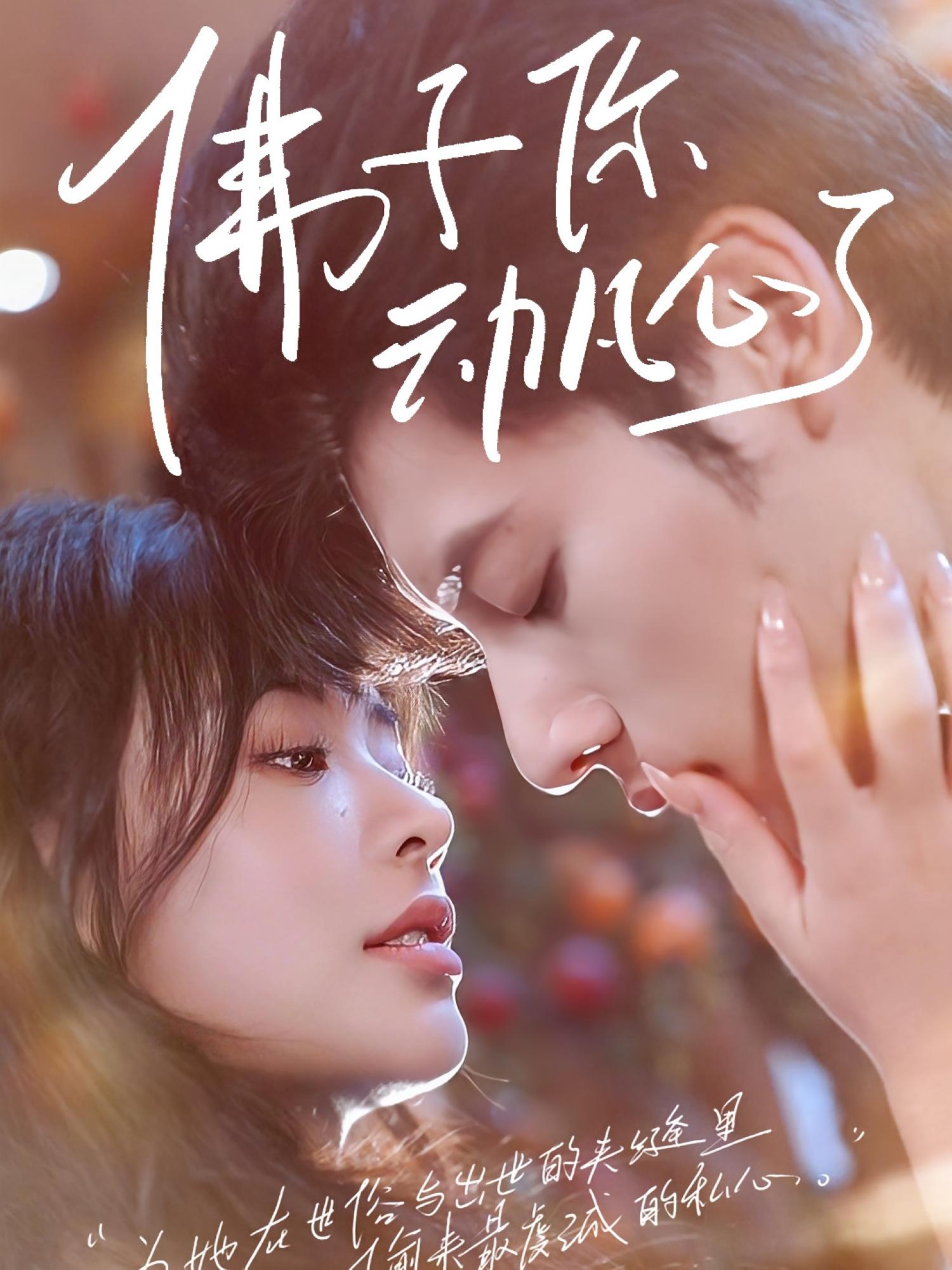 短剧《佛子你动凡心了》