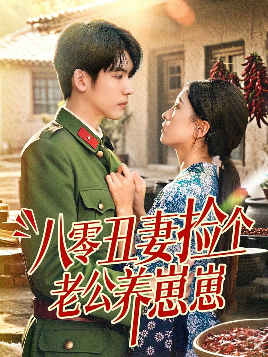 短剧《八零丑妻捡个老公养崽崽$李嘉豪＆刘玉姣》