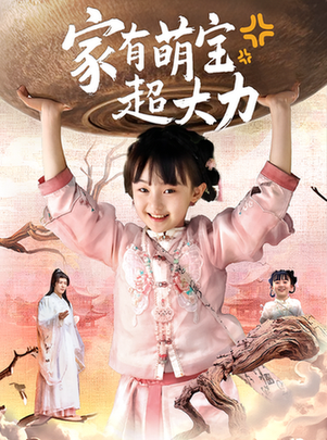 短剧《家有萌宝超大力$张沫蕾/李彬航》