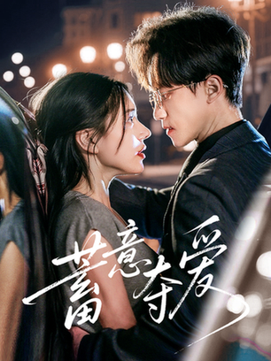短剧《蓄意夺爱$李永臻/陈春娇》