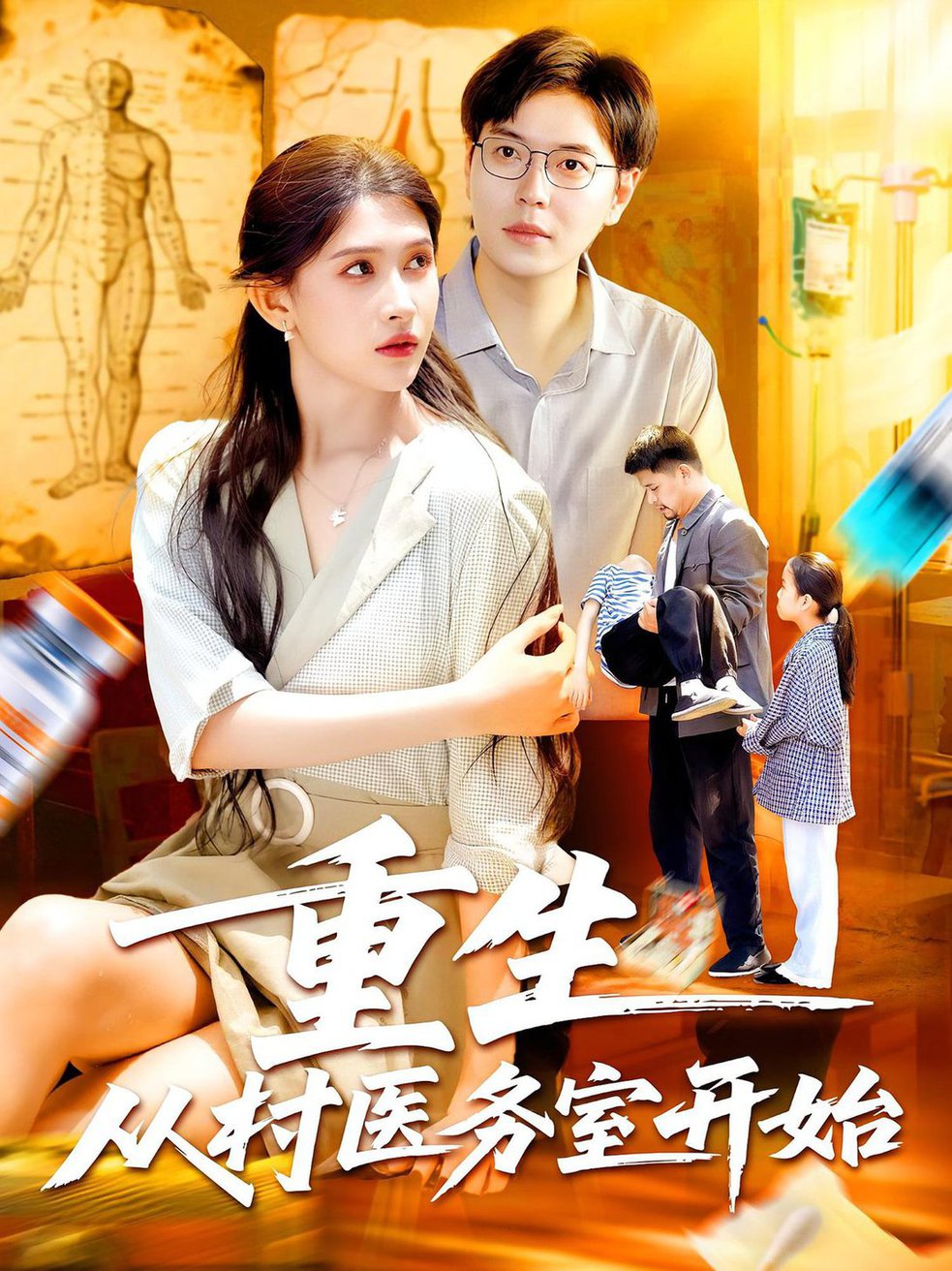 短剧《重生从村医务室开始$刘晨宇/赵亦菲》