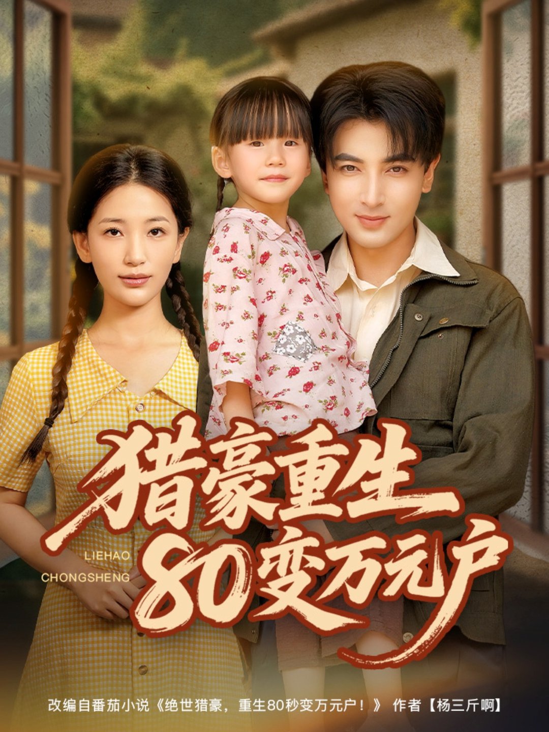 短剧《猎豪重生80变万元户$郑明洋＆李雪莹》