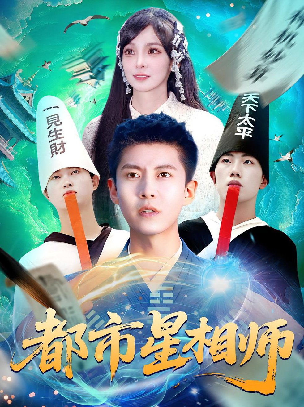 都市星相师$陈含/韩雨轩