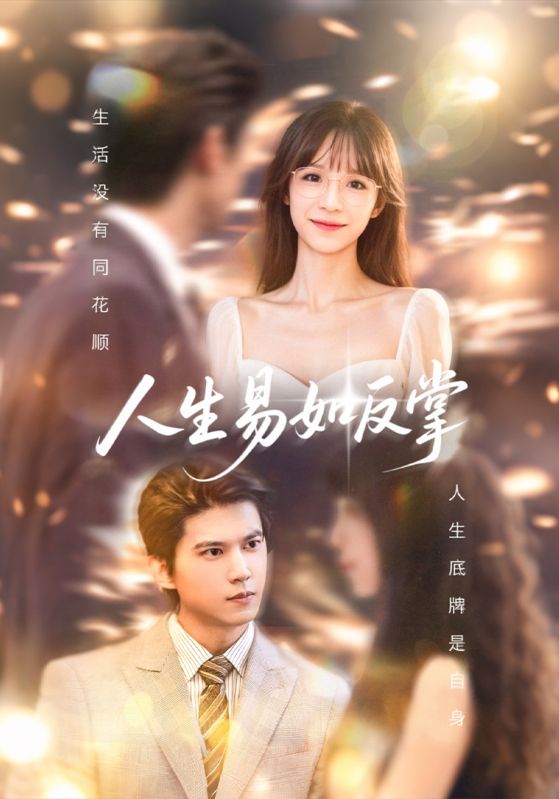 短剧《人生易如反掌$王夏桥＆李依依》