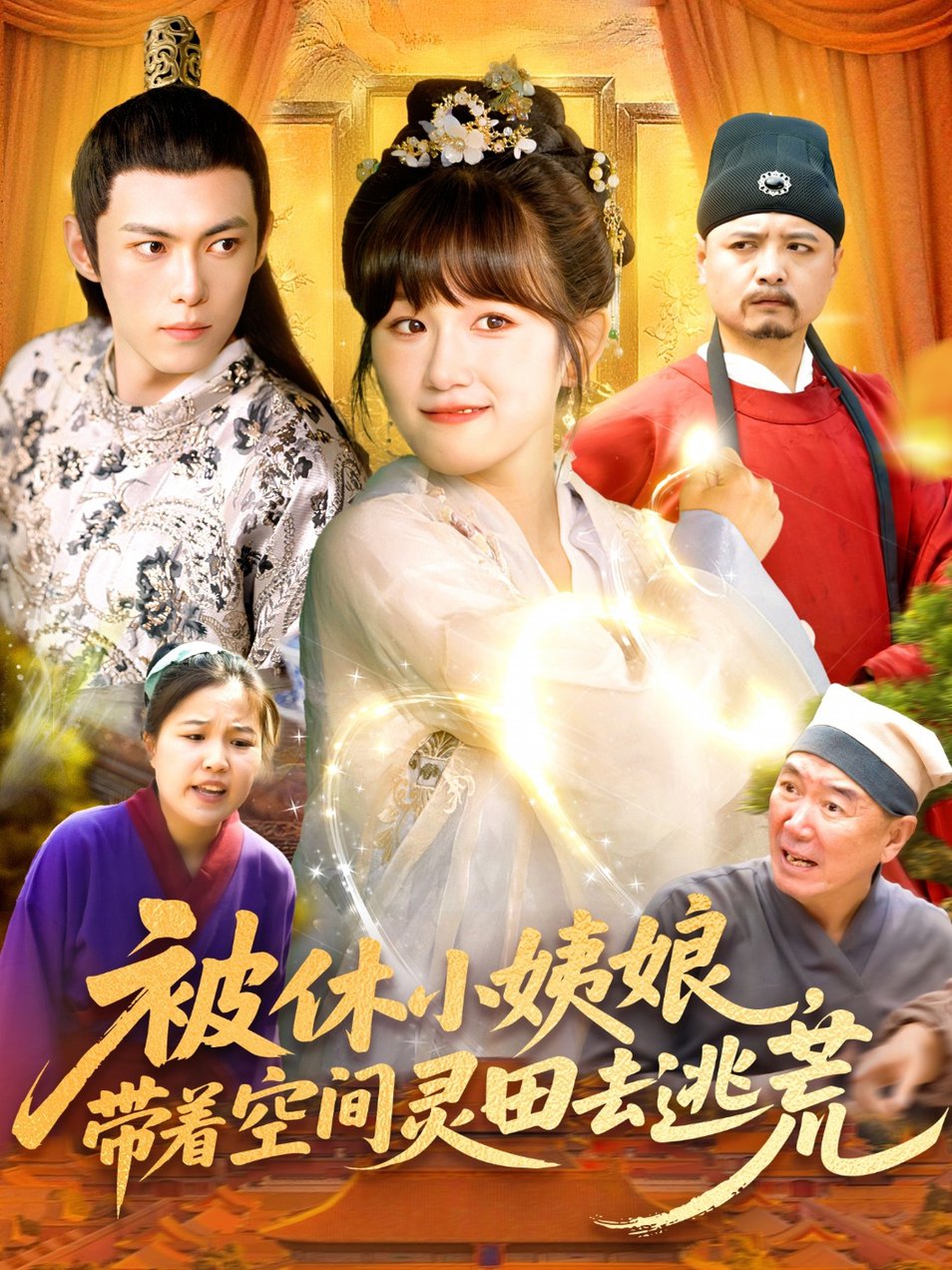 短剧《被休小姨娘，带着空间灵田去逃荒$于航＆曲笑孝》