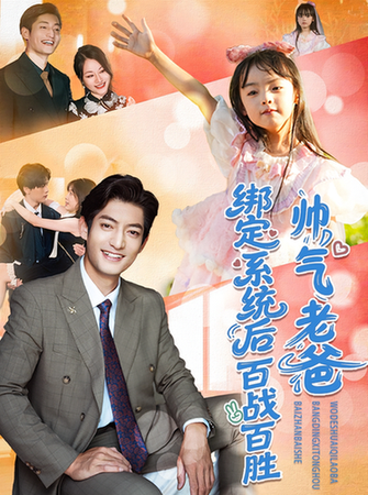 短剧《帅气老爸绑定系统后百战百胜$王百合/郭磊》