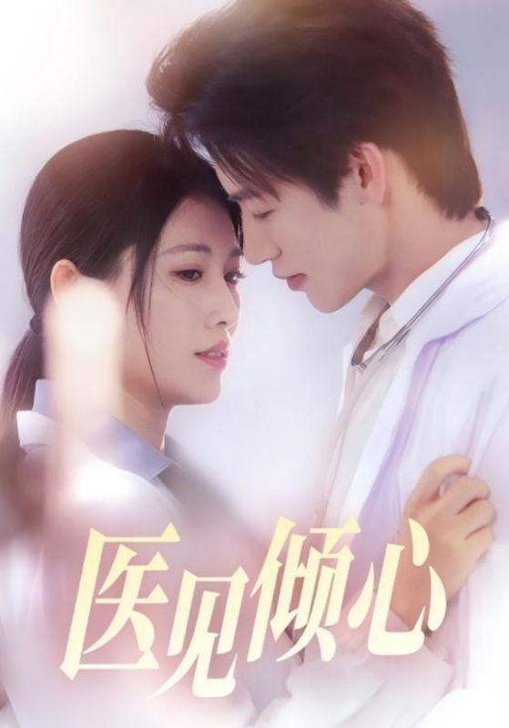医见倾心$何雨洋＆王熳熳  第1张