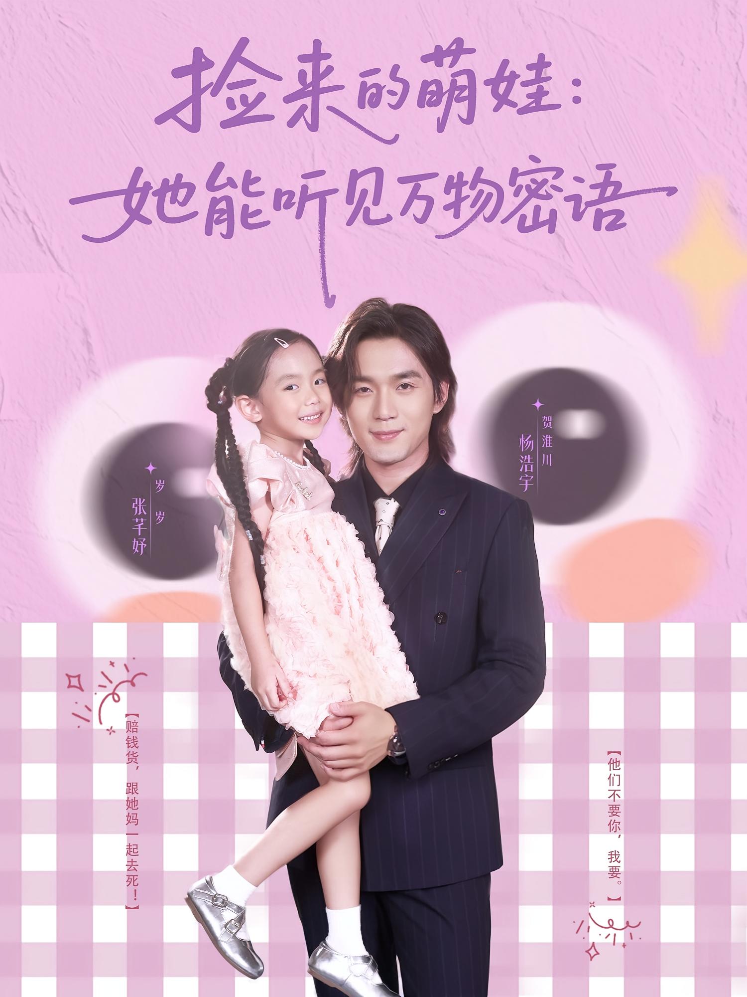 捡来的萌娃：她能听见万物密语$张芊妤/杨浩宇