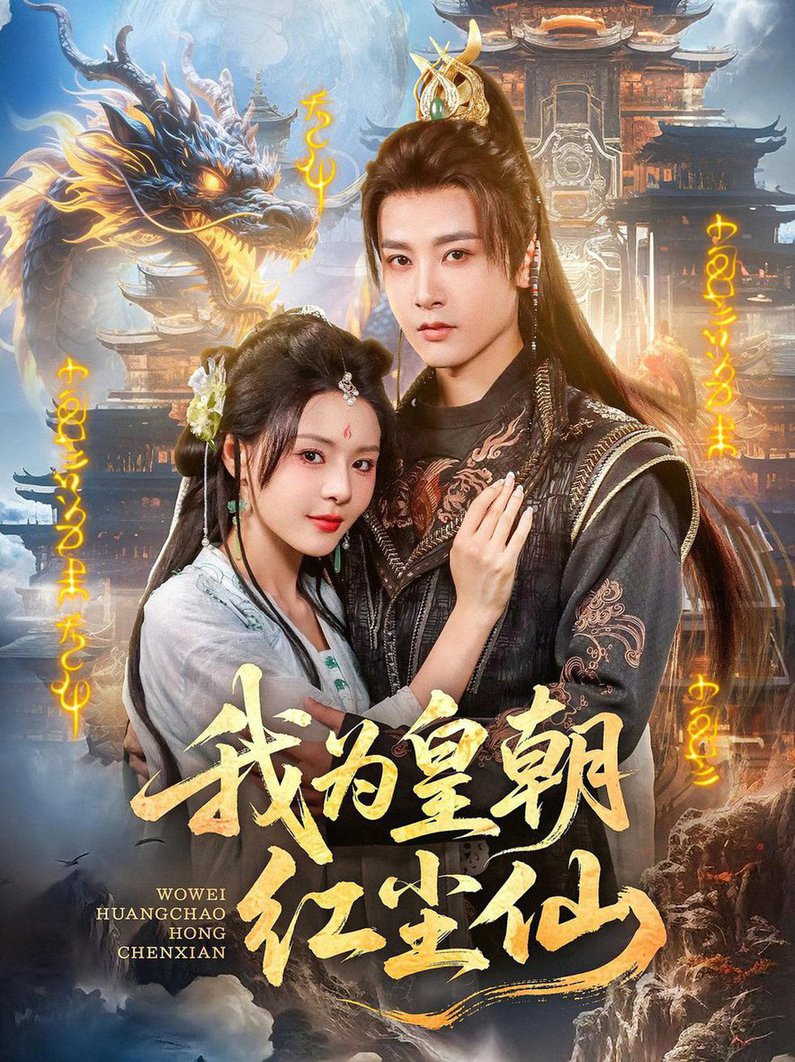 我为皇朝红尘仙$冯俊熙