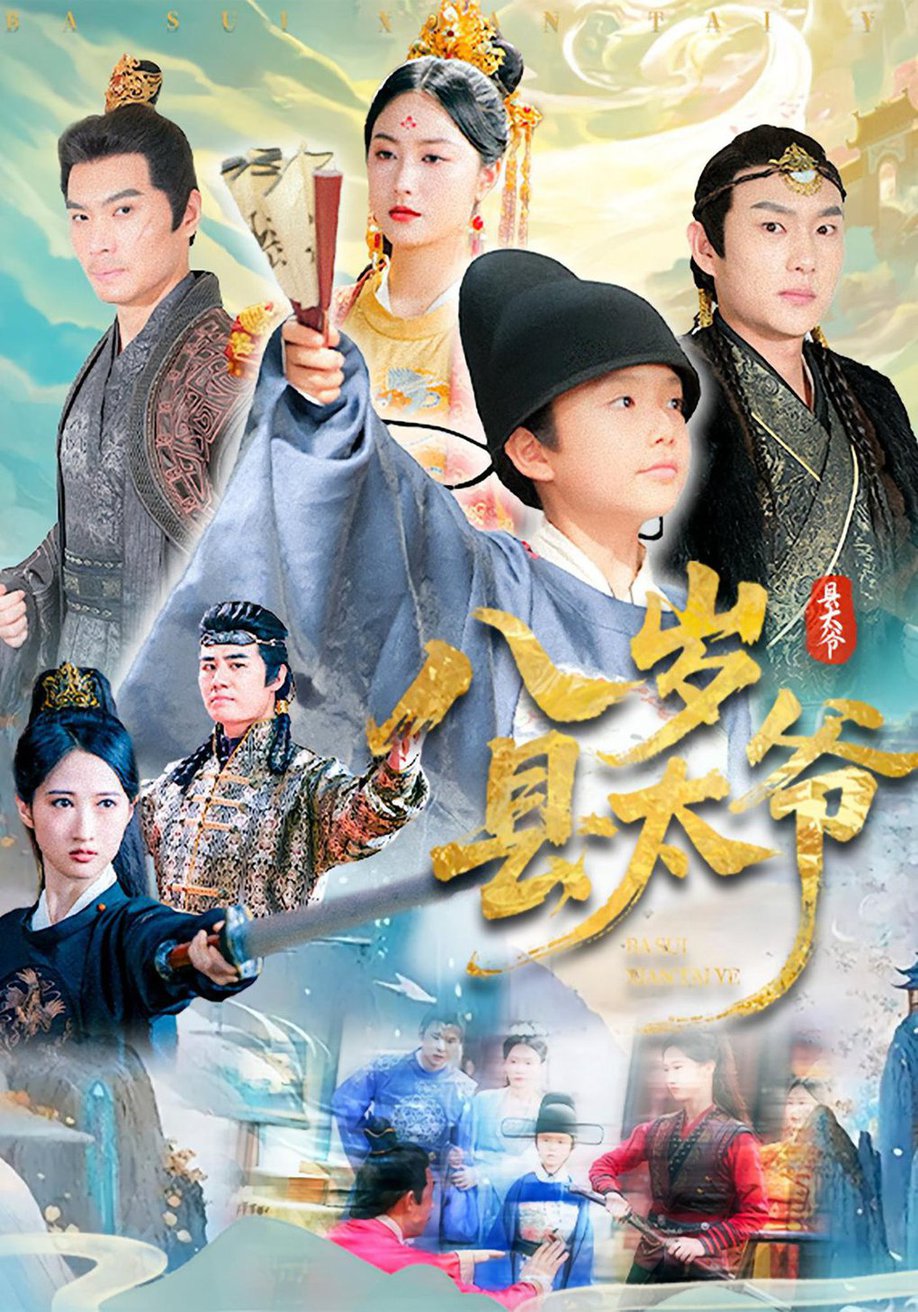 短剧《八岁县太爷》