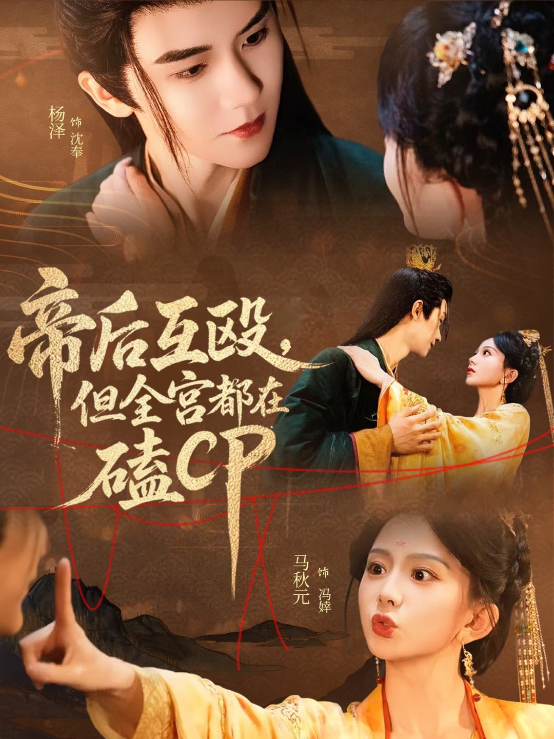 短剧《帝后互殴，但全宫都在磕CP$马秋元＆杨泽》