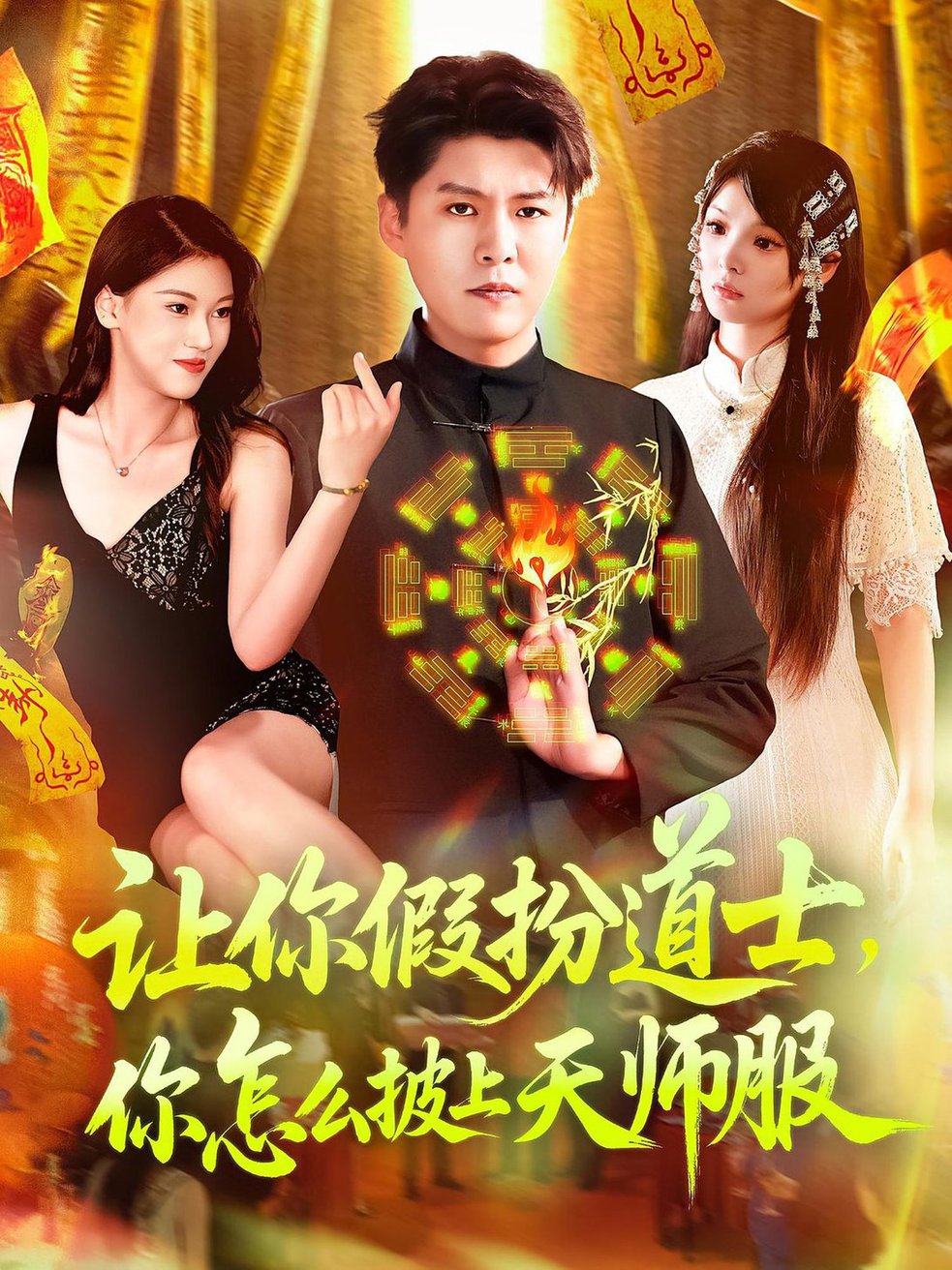 短剧《让你假扮道士你怎么披上天师服$林雨/韩雨轩》