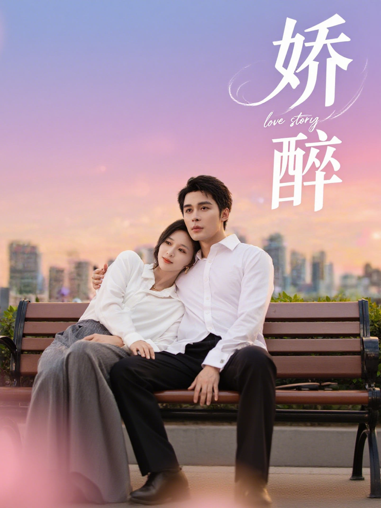短剧《娇醉$邹柯俊＆韩录锦》