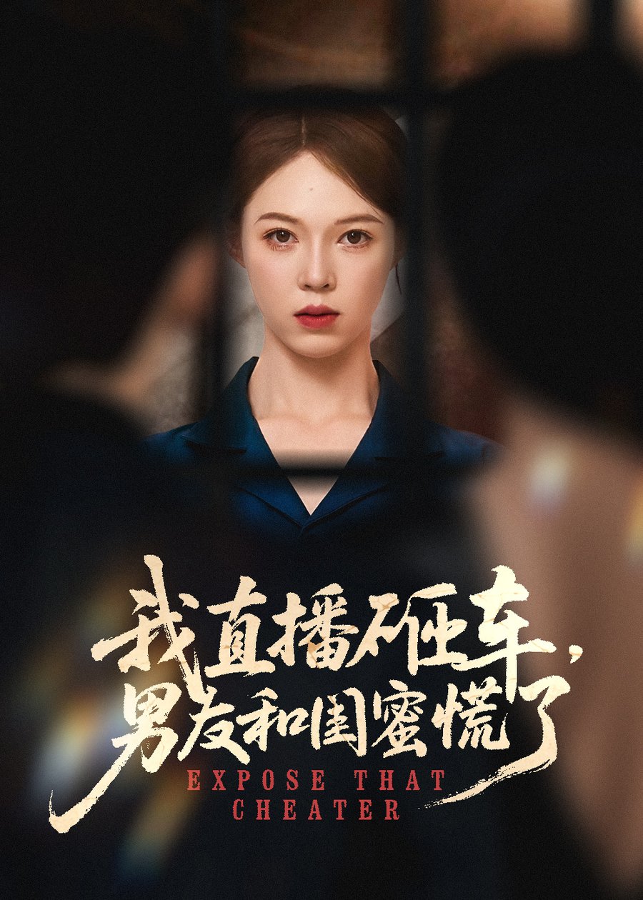 短剧《我直播砸车男友和闺蜜慌了$韩宇宏＆张姝婧》
