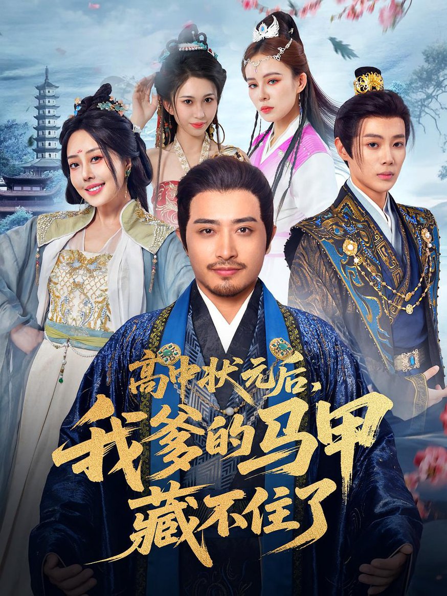短剧《高中状元后，我爹的马甲藏不住了$郑天阳/于心妍》