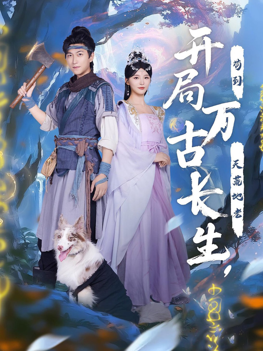 短剧《开局万古长生，苟到天荒地老》