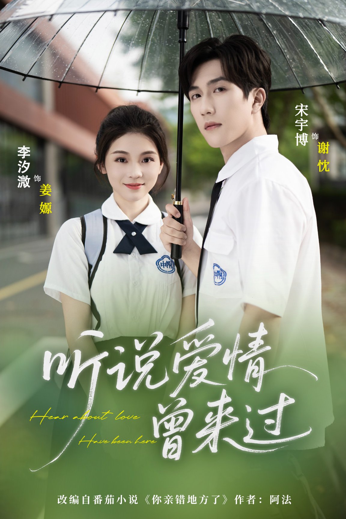 短剧《听说爱情曾来过$宋宇博＆李汐薇》